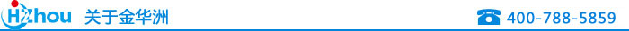 关于金华洲