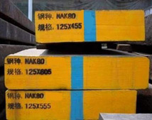 NAK80-高级通用镜面塑料模具钢